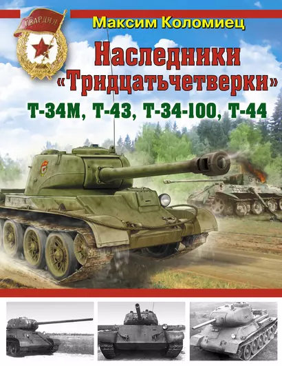 Наследники "Тридцатьчетверки" - Т-34М, Т-43, Т-34-100, Т-44 - фото 1