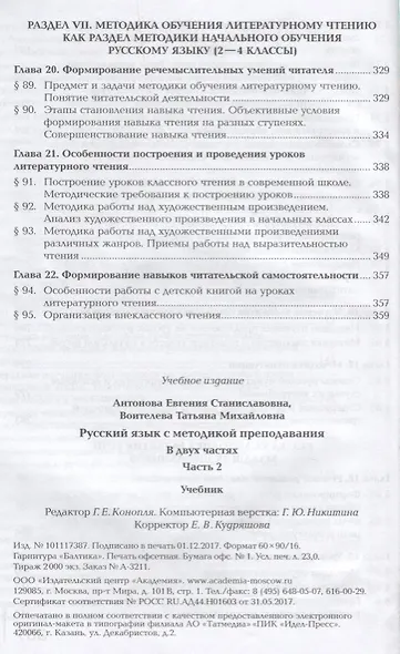 Русский язык с методикой преподавания Профессиональный… Учебник В 2 ч. Ч.2 2тт (ПО) Антонова - фото 5