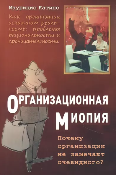 Организационная миопия. Почему организации не замечают очевидного. - фото 1