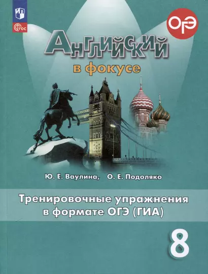 Spotlight. Английский язык. 8 класс. Тренировочные упражнения в формате ОГЭ (ГИА) - фото 1