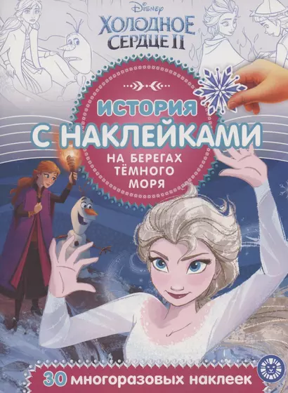 История с наклейками. № ИСН 2006 "Холодное сердце 2. На берегах Темного моря" - фото 1