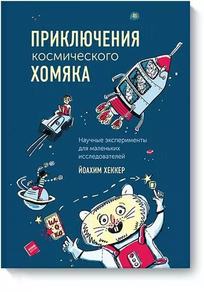 Приключения космического хомяка. Научные эксперименты для маленьких исследователей - фото 1