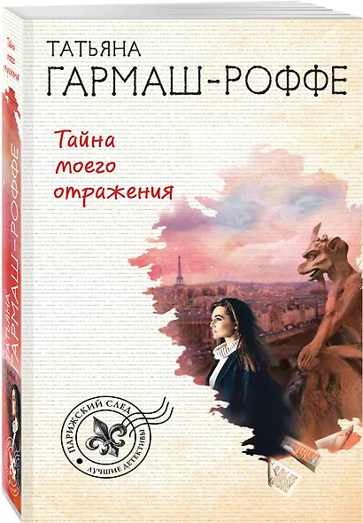 Тайна моего отражения - фото 3