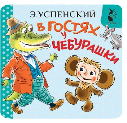 В гостях у Чебурашки - фото 1