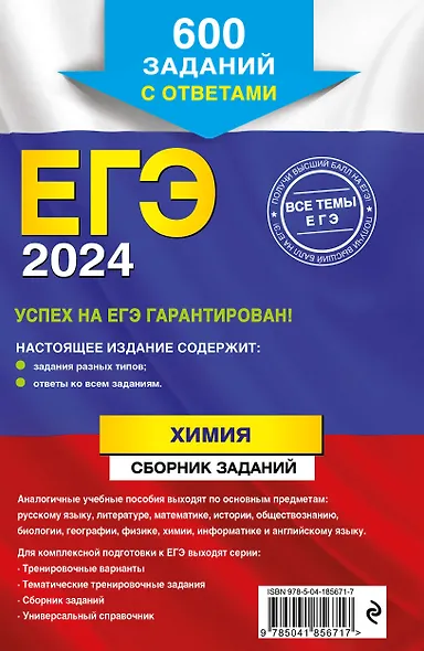 ЕГЭ-2024. Химия. Сборник заданий. 600 заданий с ответами - фото 2