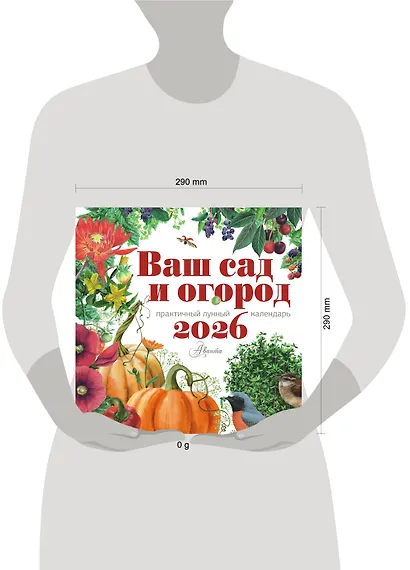 Календарь Ваш сад и огород 2026 год - фото 6