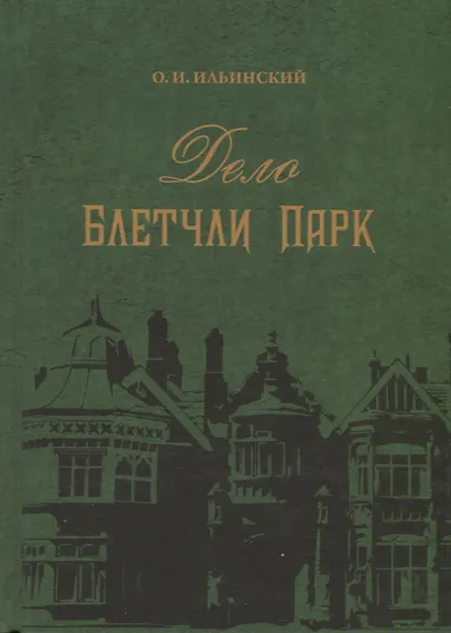 Дело Блетчли Парк - фото 1