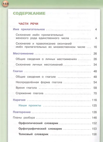 Русский язык. 4 класс. Учебник для общеобразовательных организаций. В двух частях. Часть 2 - фото 2