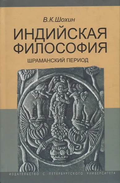 Индийская философия. Шраманский период (середина I тысячелетия до н.э.). Учебное пособие - фото 1