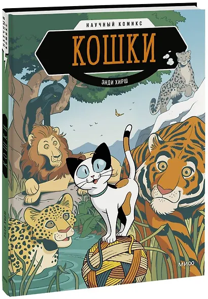 Кошки. Научный комикс - фото 1