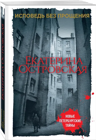 Исповедь без прощения - фото 3