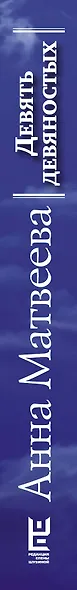 Матвеева Анна(best) Девять девяностых(2-ое издание) - фото 4