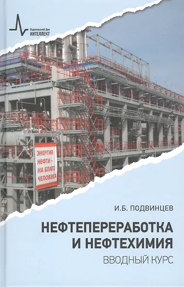 Нефтепереработка и нефтехимия. Вводный курс Учебное пособие - фото 1