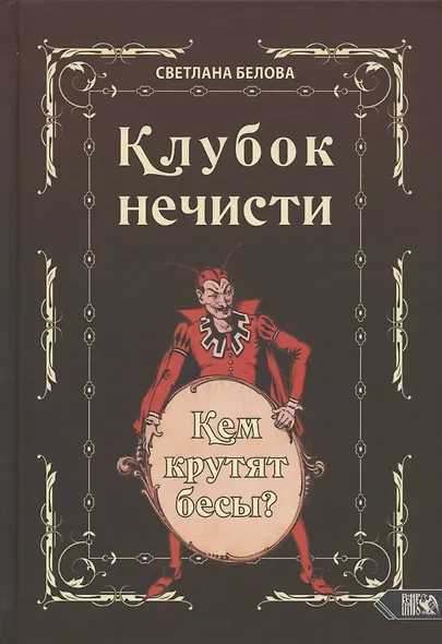 Клубок нечисти. Кем крутят бесы? - фото 1