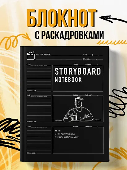 Storyboard notebook. 16:9 для режиссера с раскадровками, 56 листов - фото 3