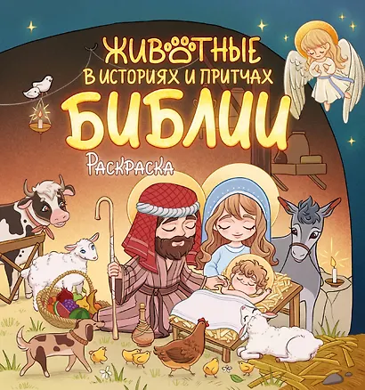 Животные в историях и притчах Библии. Раскраска - фото 1