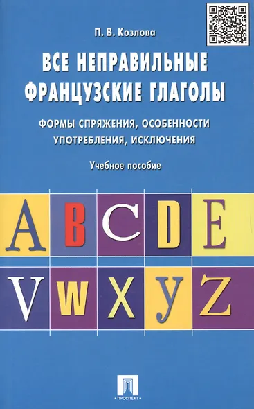 Все неправильные французские глаголы.Уч.пос. - фото 5