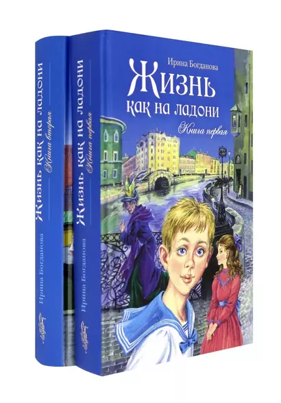 Жизнь как на ладони: Книги 1 и 2 (комплект из 2 книг) - фото 1