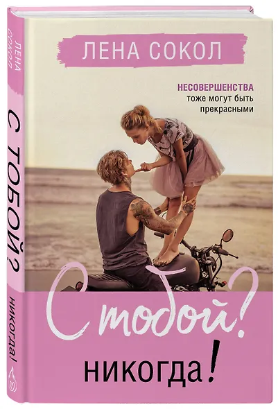 С тобой? Никогда! - фото 3