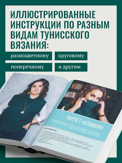 Тунисское вязание от А до Я. Техника. Узоры. Проекты. Полное практическое руководство - фото 5