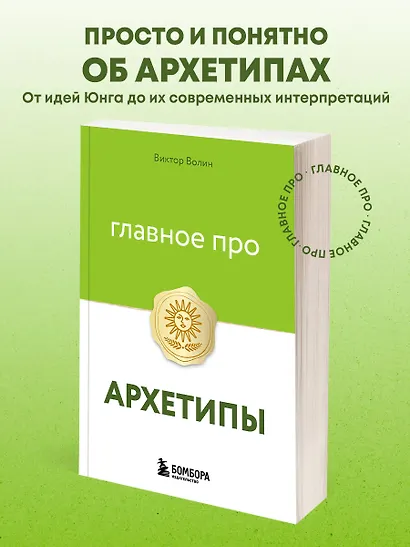 Главное про архетипы - фото 4