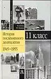 История послевоенного десятиления 11класс. 1945 - 1955 гг.Учебное пособие. 11 класс - фото 1