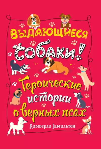 Выдающиеся собаки! Героические истории о верных псах - фото 1