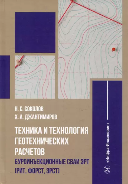 Техника и технология геотехнических расчетов. Буроинъекционные сваи ЭРТ (РИТ, ФОРСТ, ЭРСТ): учебное пособие - фото 1