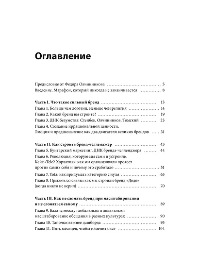 Сильные бренды со смыслом. Как превращать клиентов в фанатов и масштабировать бизнес - фото 9