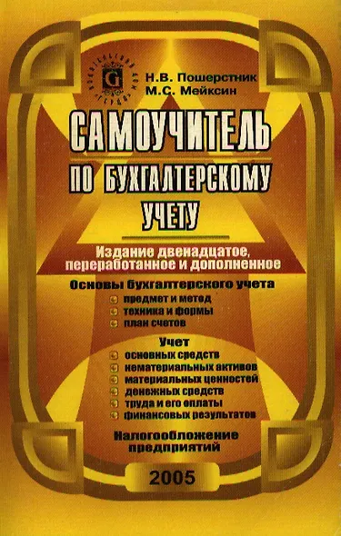 Самоучитель по бухгалтерскому учету (10 изд) (мягк). Пошерстник Н. (Юрайт) - фото 1