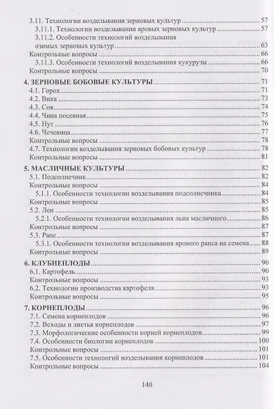 Строение, рост и развитие полевых культур, технологии их возделывания: Учебное пособие - фото 3