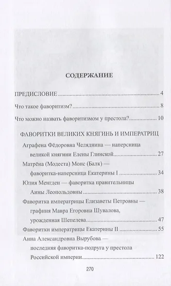 Тайны российского престола. Фаворитки и их судьбы - фото 2