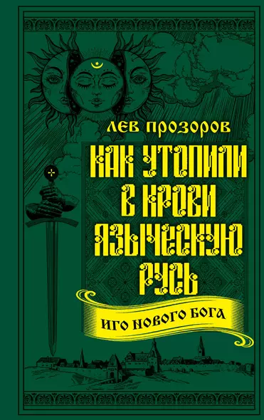 Как утопили в крови Языческую Русь. Иго нового Бога - фото 1