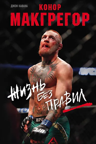 Конор Макгрегор. Жизнь без правил - фото 1