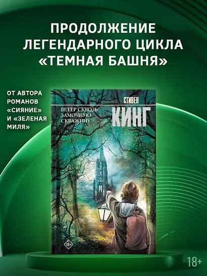 Ветер сквозь замочную скважину: из цикла "Темная Башня": роман - фото 3