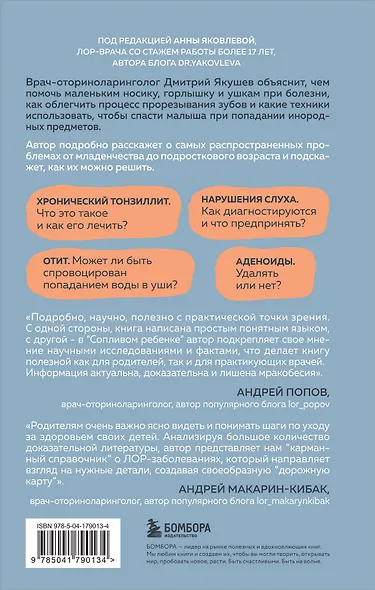 Сопливый ребенок и его спокойная мама. Первая помощь маленьким носикам, горлышкам и ушкам - фото 2