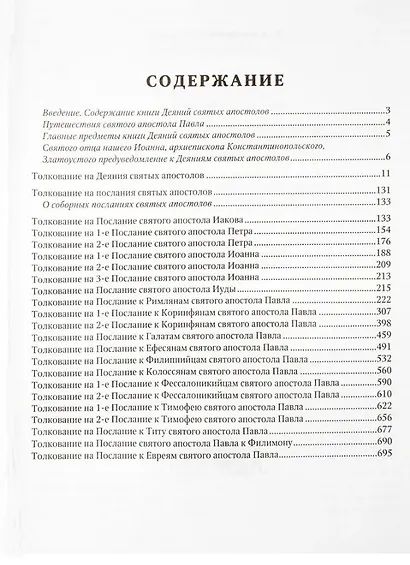 Толкование на Апостол - фото 3