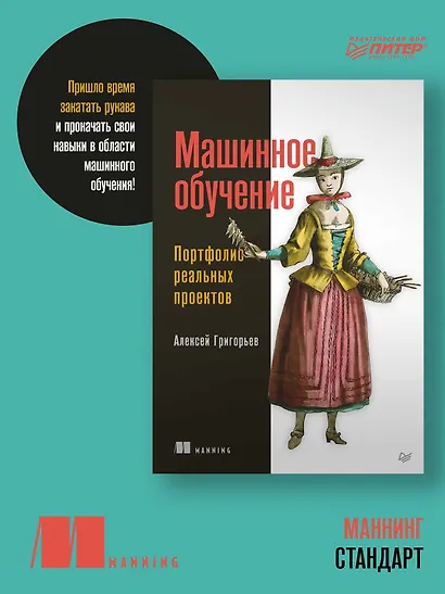 Машинное обучение. Портфолио реальных проектов - фото 3