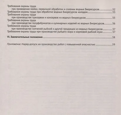 Правила по охране труда при добыче (вылове), переработке водных биоресурсов и производстве отдельных видов продукции из вод.биорес-сов - фото 3