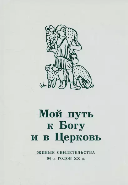 Мой путь к Богу и в Церковь. Живые свидетельства 90-х годов XX в. - фото 1