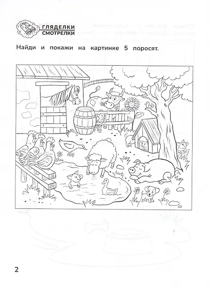 Приключения дошкольника. В деревне: 3-4 года - фото 4