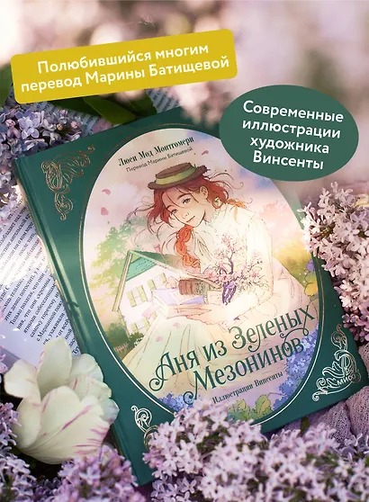 Аня из зеленых мезонинов - фото 5