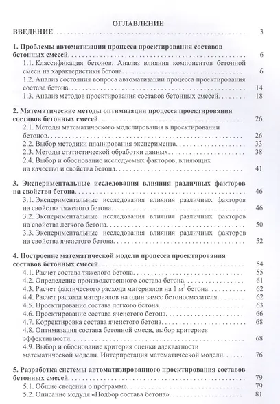 Проектирование составов бетонных смесей с помощью современных информационных технологий. Монография - фото 2