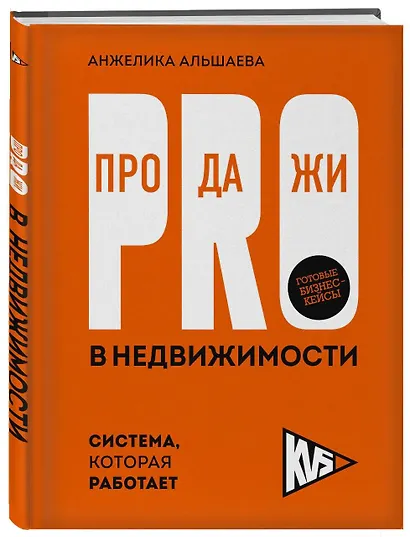 PRO-продажи в недвижимости. Система, которая работает - фото 3