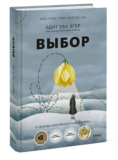 Выбор. О свободе и внутренней силе человека - фото 3