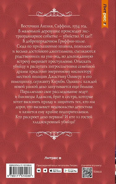 Драма в Гриффин-холле, или Отравленный уик-энд - фото 2