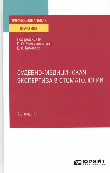 Судебно-медицинская экспертиза в стоматологии. Практическое пособие - фото 1