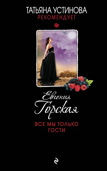 Все мы только гости - фото 1