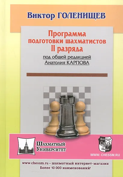 Программа подготовки шахматистов II рязряда (под общей ред.А.Карпова) - фото 4