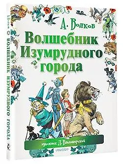 Волшебник Изумрудного города. Сказочная повесть - фото 3